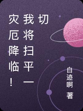 災厄降臨！我將掃平一切