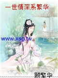 一世情深係繁華