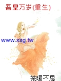 吾皇萬歲(重生)