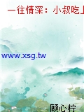 一往情深：小叔吃上癮