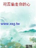 可否偷走你的心