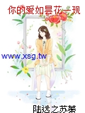 你的愛如曇花一現