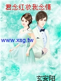 君念紅妝我念情