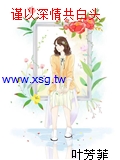 謹以深情共白頭