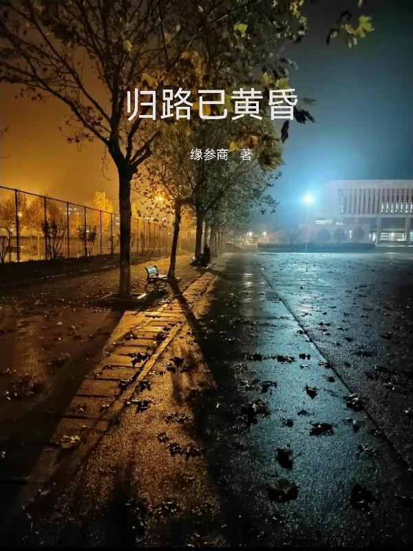 歸路已黃昏