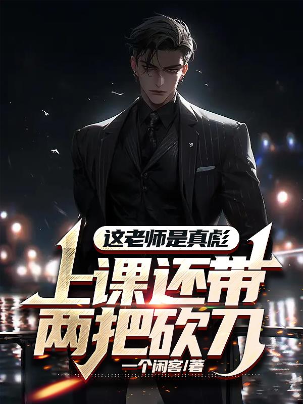 這老師是真彪，上課還帶兩把砍刀