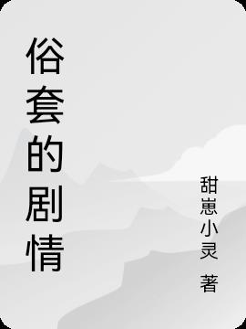 俗套的劇情