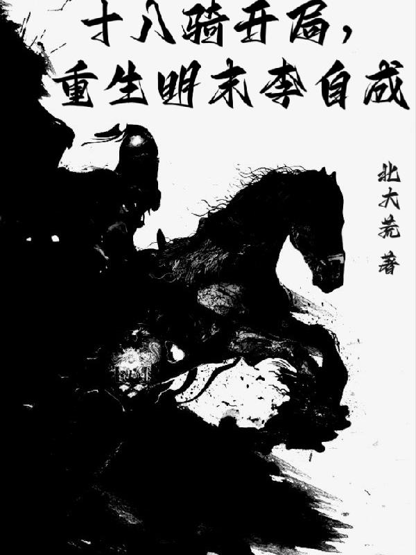十八騎開局，重生明末李自成