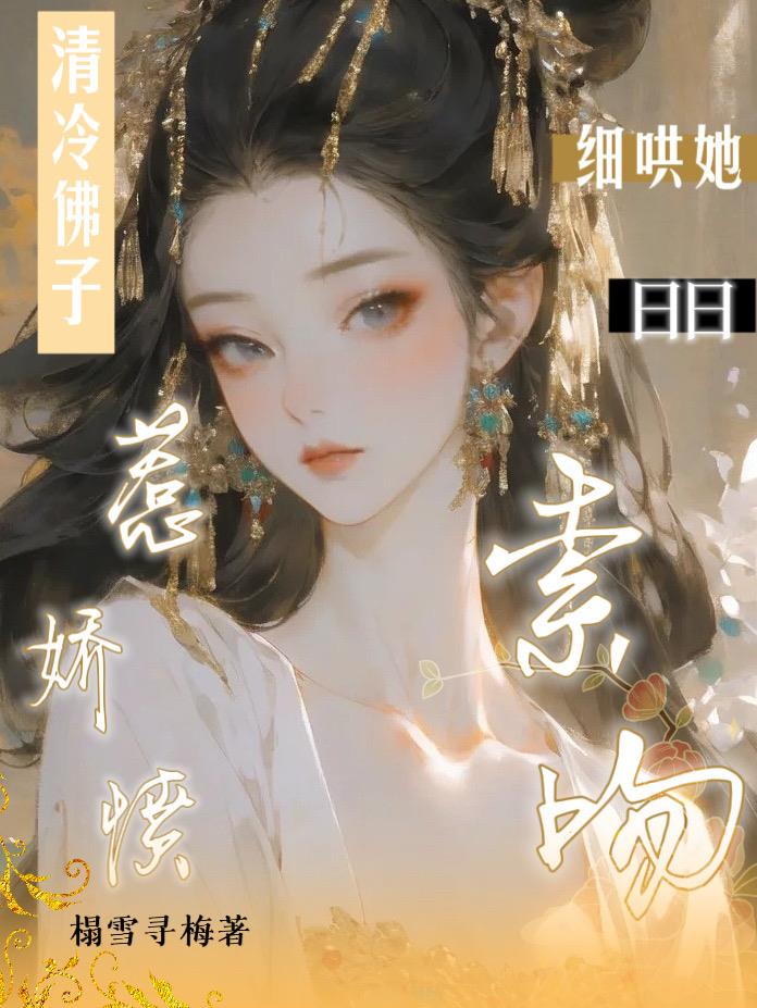 清冷佛子惹嬌憤，細哄她日日索吻