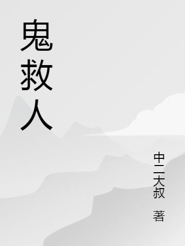 鬼救人