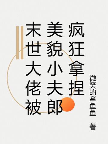末世大佬被美貌小夫郎瘋狂拿捏
