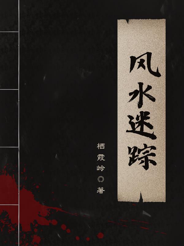 風水迷蹤