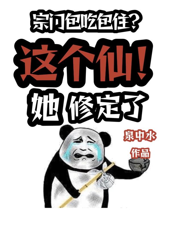 宗門包吃包住？這個仙！她修定了