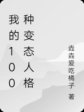 我的100種變態人格