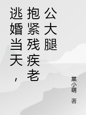 逃婚當天，抱緊殘疾老公大腿