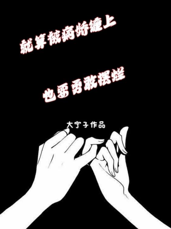 就算被病嬌纏上，也要勇敢擺爛