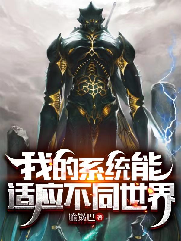 我的係統能適應不同世界