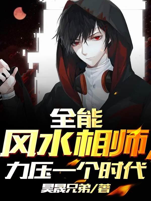 全能風水相師，力壓一個時代