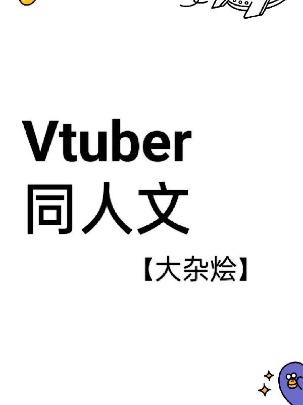 Vtuber同人文【大雜燴】
