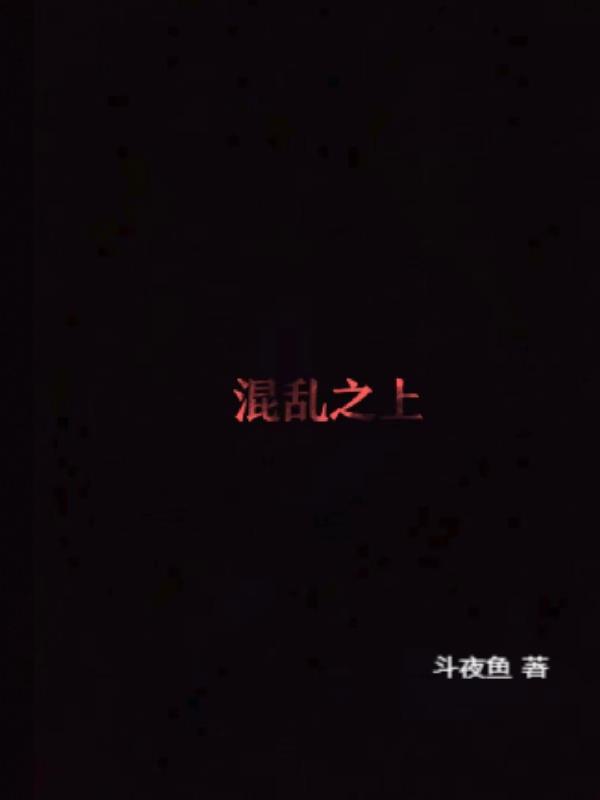混亂之上