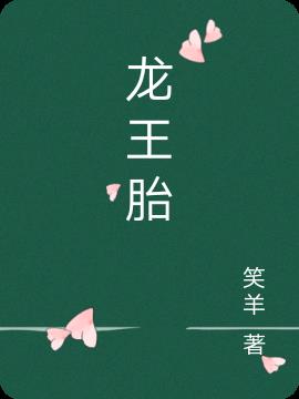 龍王胎