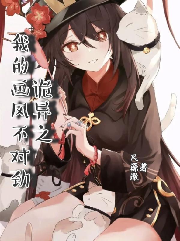 詭異之我的畫風不對勁