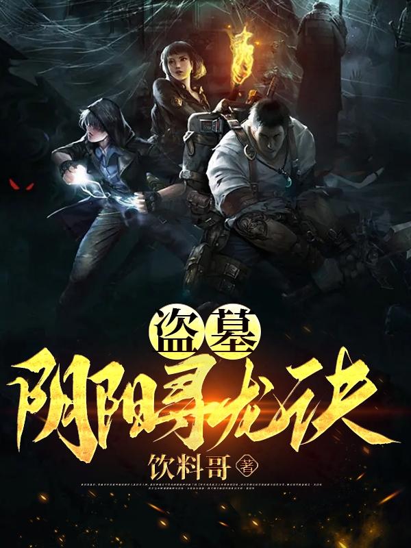 盜墓：陰陽尋龍訣