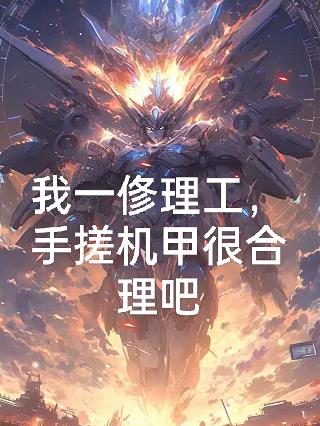 我一俢理工，手搓機甲很合理吧