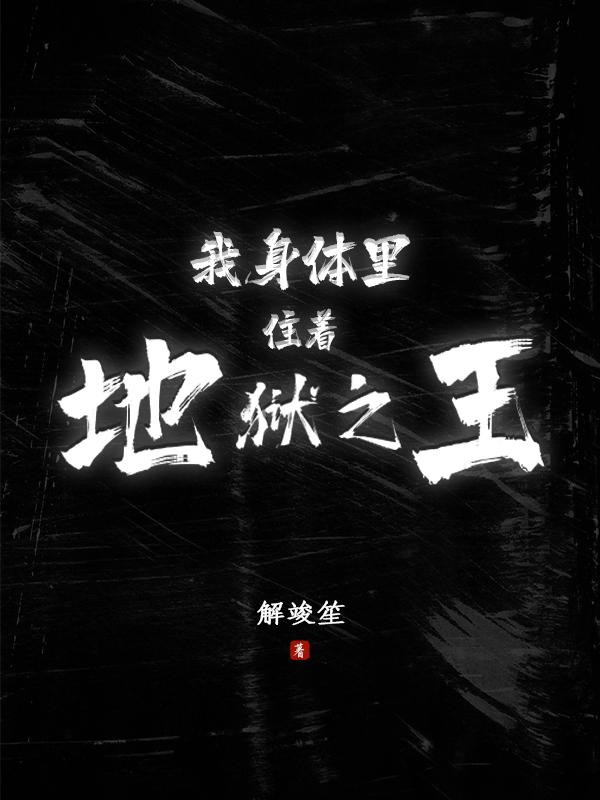 我身體裏住著地獄之王