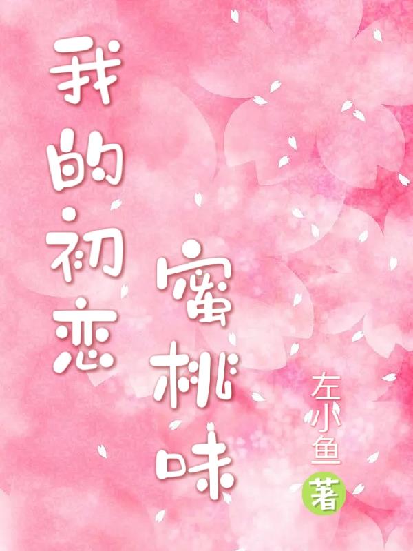 我的初戀蜜桃味