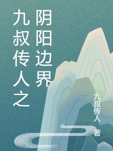 九叔傳人之陰陽邊界