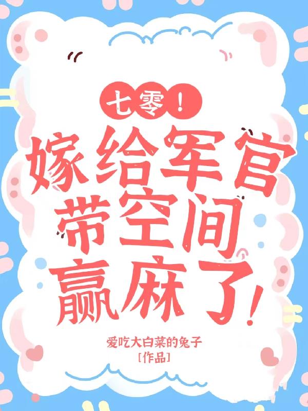 七零！嫁給軍官帶空間贏麻了！