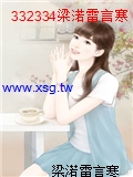 332334梁渃雷言寒