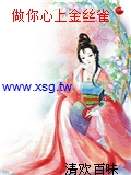 做你心上金絲雀