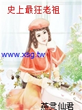 史上最狂老祖