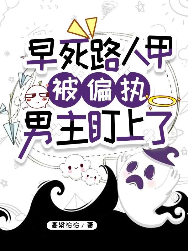 早死路人甲被偏執男主盯上了