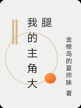 我是主角小弟