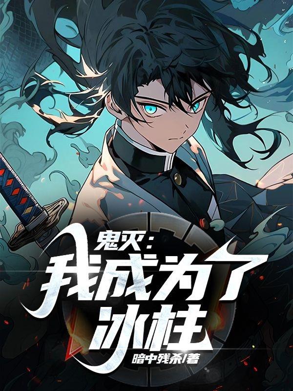 鬼滅：我成為了冰柱