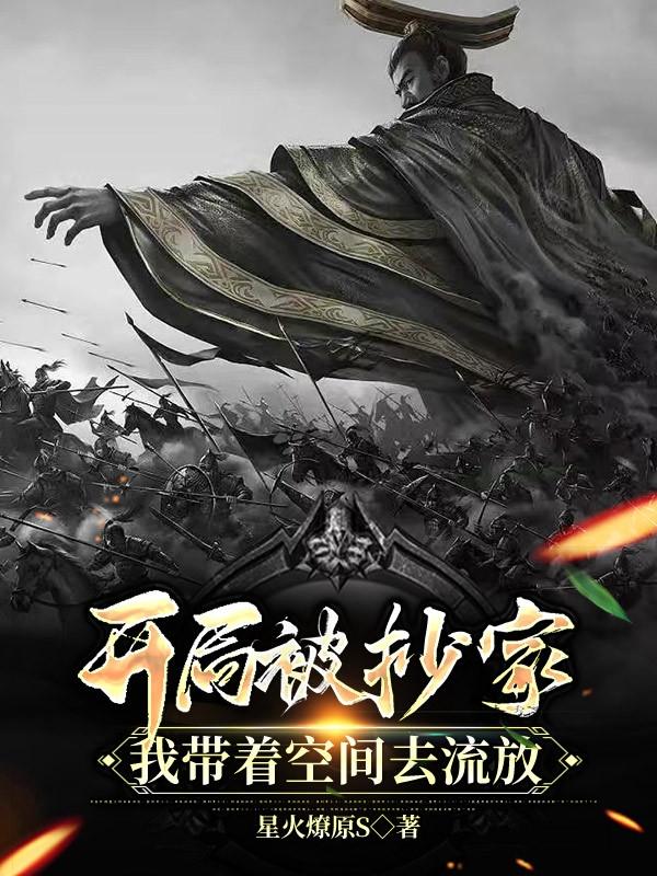 開局被抄家，我帶著空間去流放！
