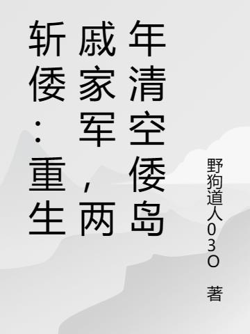 斬倭：重生戚家軍，兩年清空倭島