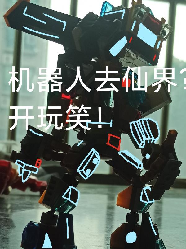 機器人去仙界？開玩笑！