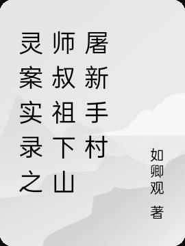 靈案實錄，師叔祖下山屠新手村