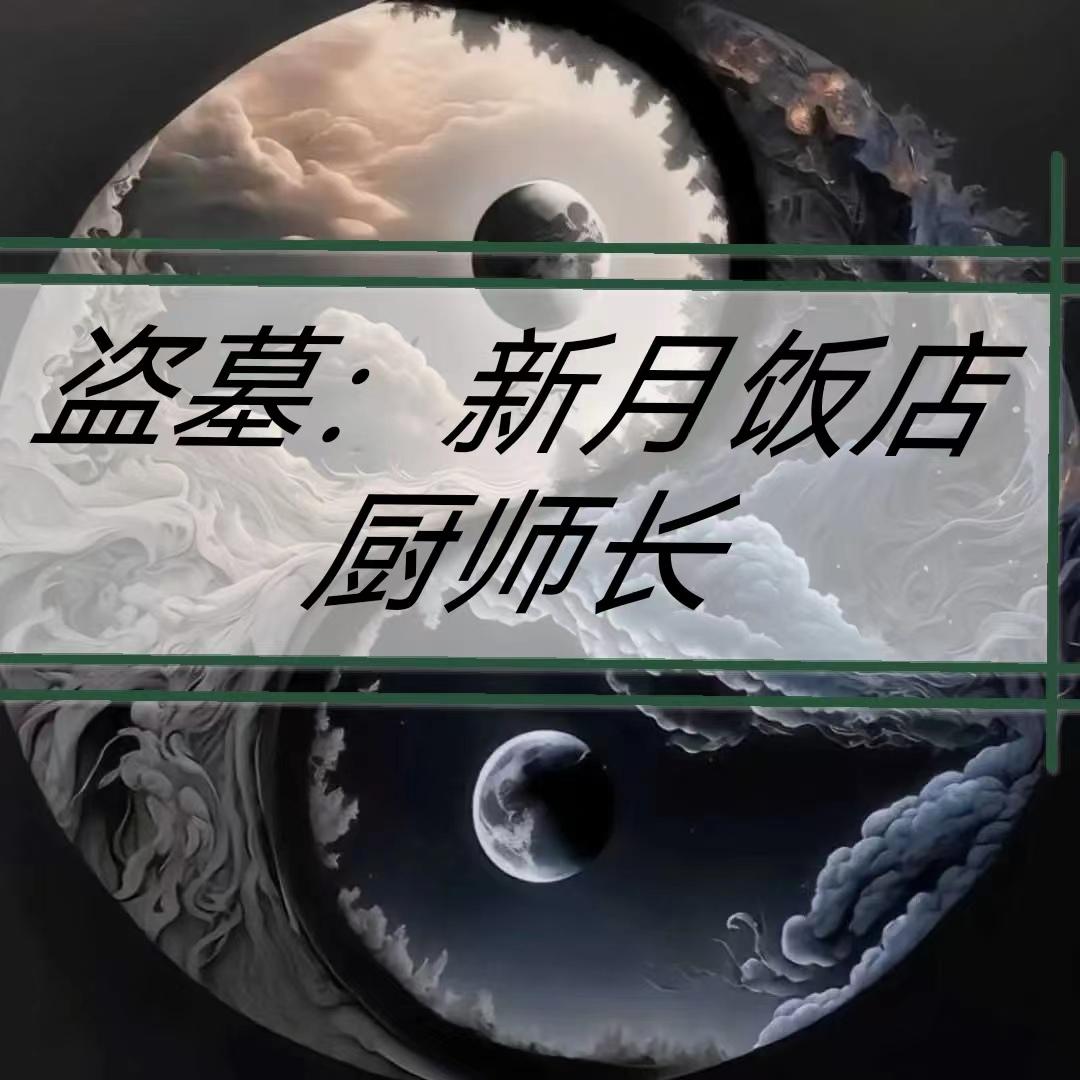 盜墓：我是新月廚師長