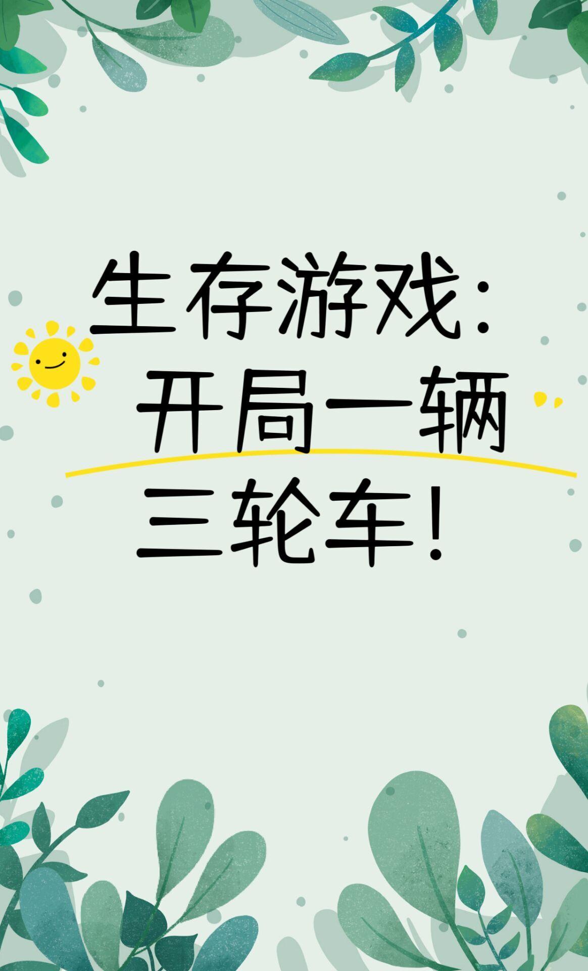 生存遊戲：開局一輛破三輪！