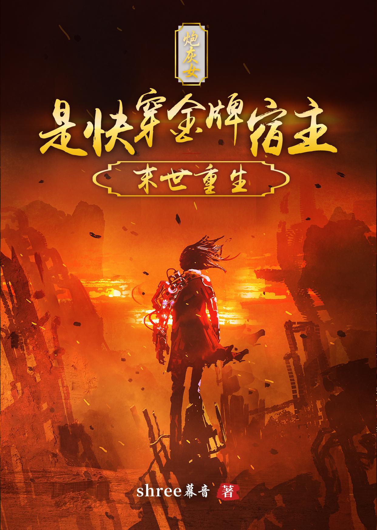 末世重生：炮灰女是快穿金牌宿主