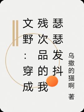 文野：穿成殘次品的我瑟瑟發抖