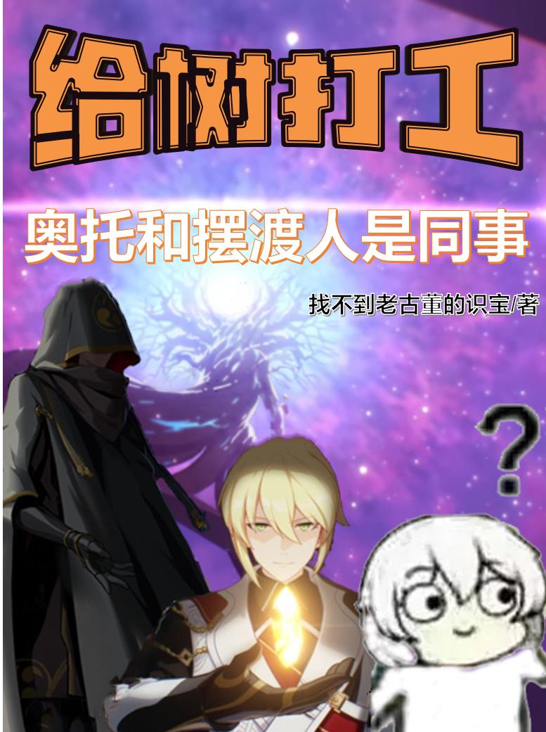 給樹打工：奧托和擺渡人是同事