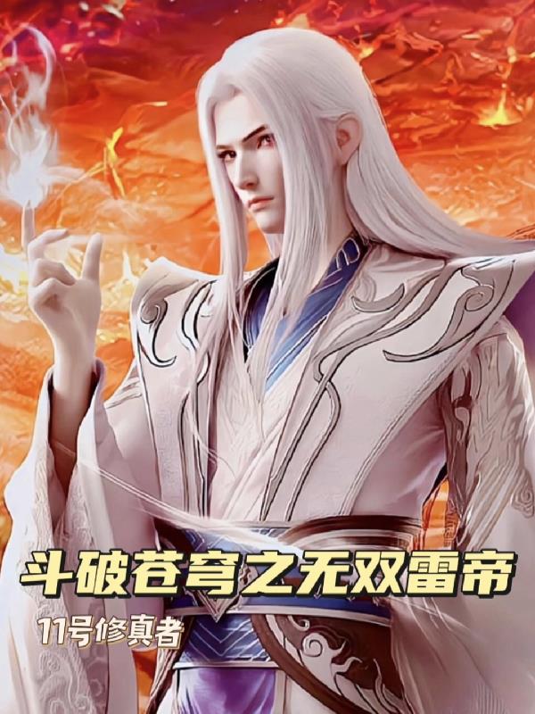 鬥破蒼穹之無雙雷帝