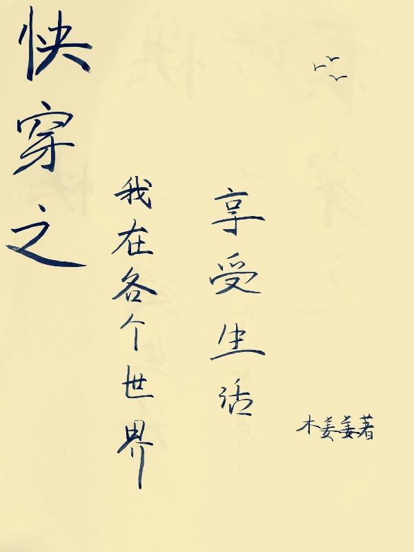 快穿之我在各個世界享受生活
