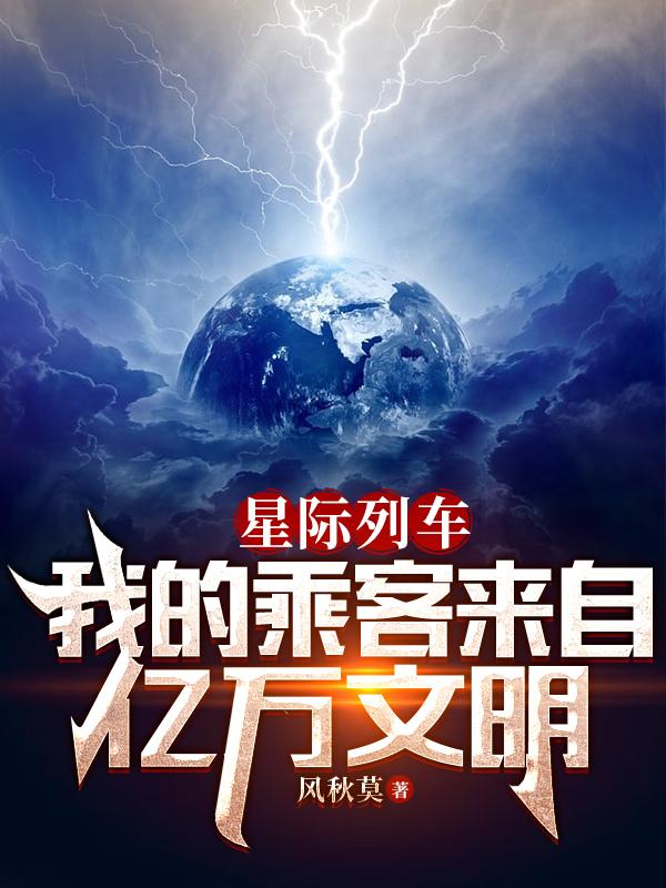 星際列車：我的乘客來自億萬文明